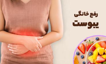 روش های رفع سریع یبوست در منزل